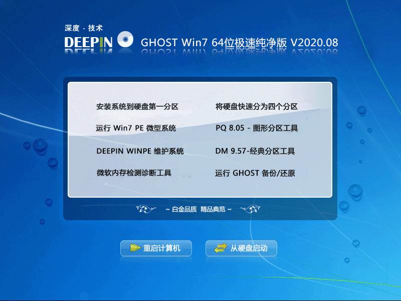 深度技术 GHOST WIN7 64位极速纯净版 V2020.08