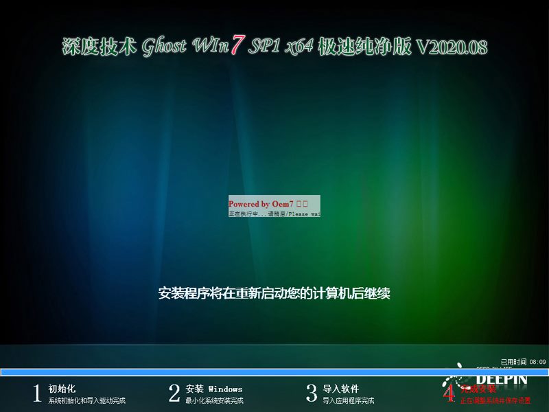 深度技术 GHOST WIN7 64位极速纯净版 V2020.08