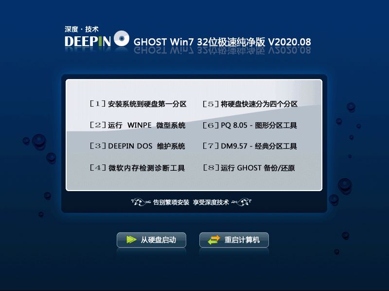 深度技术 GHOST WIN7 32位极速纯净版 V2020.08