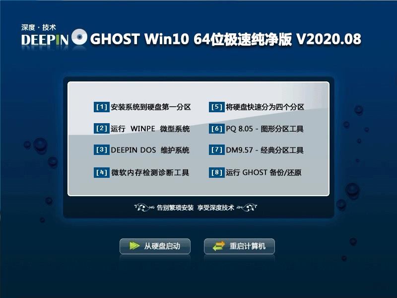 深度技术 GHOST WIN10 64位极速纯净版 V2020.08