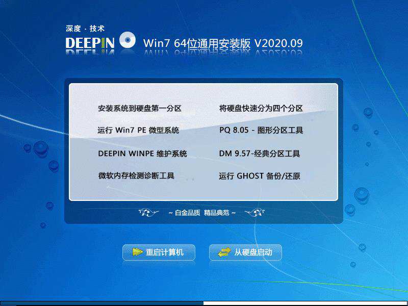 深度技术 WIN7 64位通用安装版 V2020.09