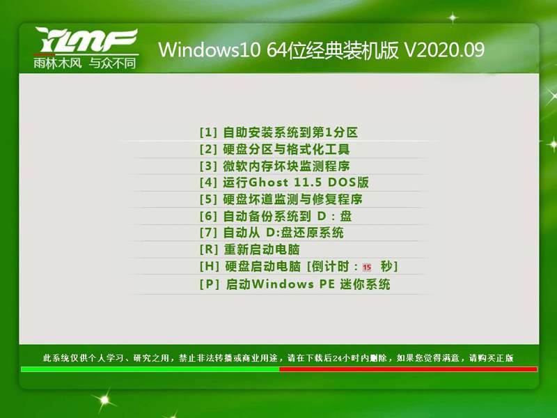 雨林木风 WINDOWS10 64位经典装机版 V2020.09