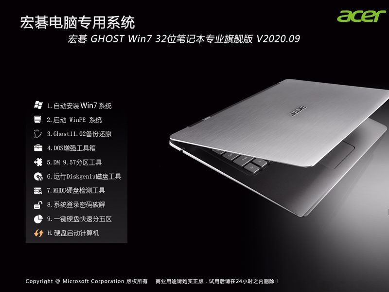 Acer 宏碁 GHOST WIN7 32位笔记本专业旗舰版 V2020.09