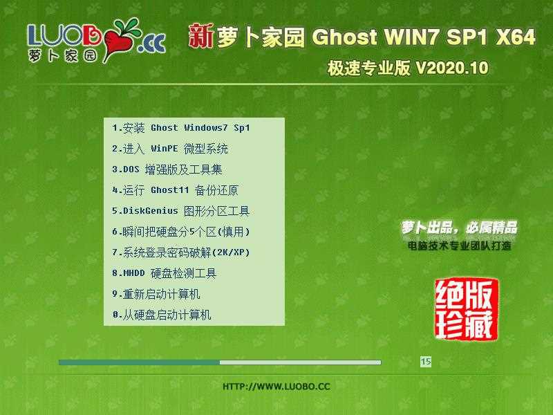 萝卜家园 GHOST WIN7 64位极速专业版 V2020.10