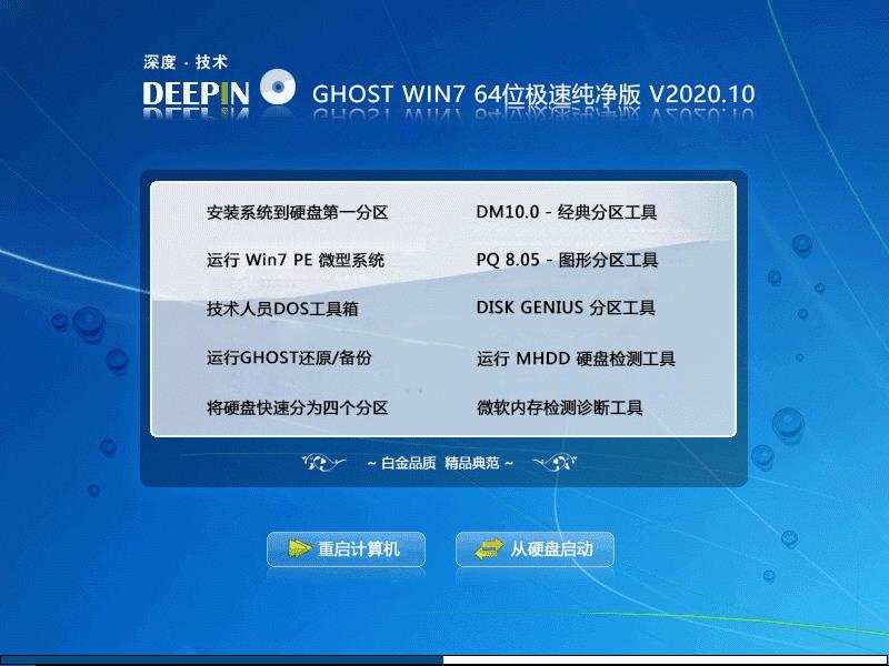 深度技术 GHOST WIN7 64位极速纯净版 V2020.10