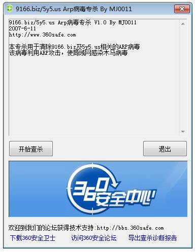 ARP病毒专杀