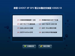 惠普 GHOST XP SP3 笔记本稳定安装版 V2020.10