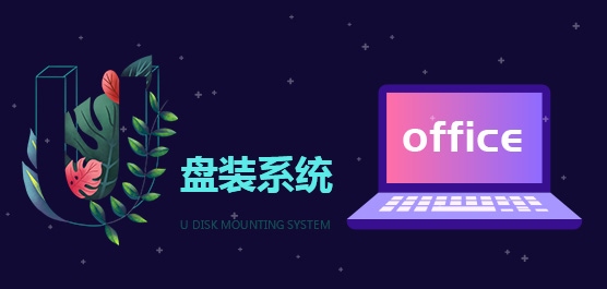 U盘装系统软件哪个好_U盘装系统软件免费下载