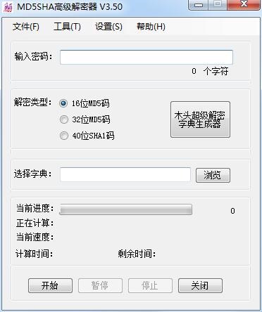 MD5SHA高级解密器