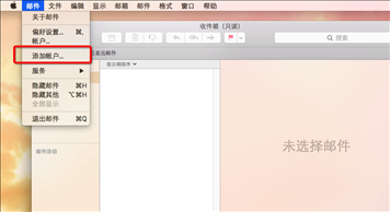 MacOS邮件设置