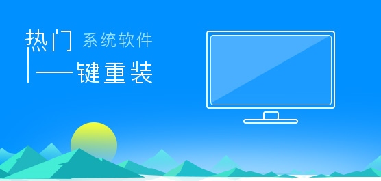 一键重装系统软件哪个好？热门一键重装系统软件盘点
