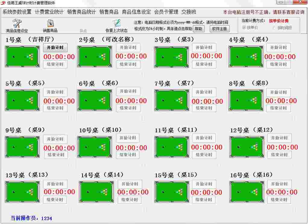 台球厅计费软件哪个好？