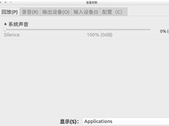 Linux系统声音不如windows大？下面这样做轻松恢复Linux系统音量