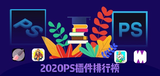 PS插件有哪些？2020PS插件排行榜