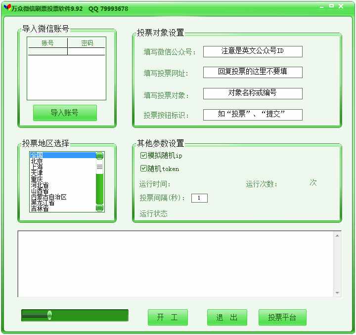 好用的微信投票刷票器