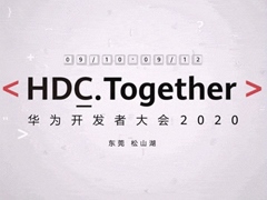 华为开发者大会HDC 2020要来了！鸿蒙2.0即将亮相