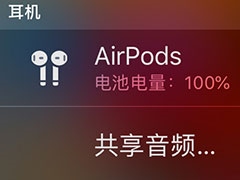 想要与朋友同时收听音乐？ios共享音频麻烦了解下