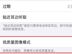 iPhone接收的图片质量较低是怎么回事？这个设定麻烦关闭下