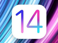 iOS14正式版9月发布，不妨先看下有哪些新功能