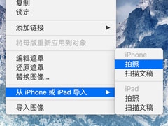 iOS连续互通是什么？连续互通相机的使用方法