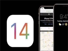 iOS14正式版今晚发布，快来看看到底支持什么机型