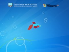 电脑公司 Ghost XP SP3 经典专业版 V2021.11