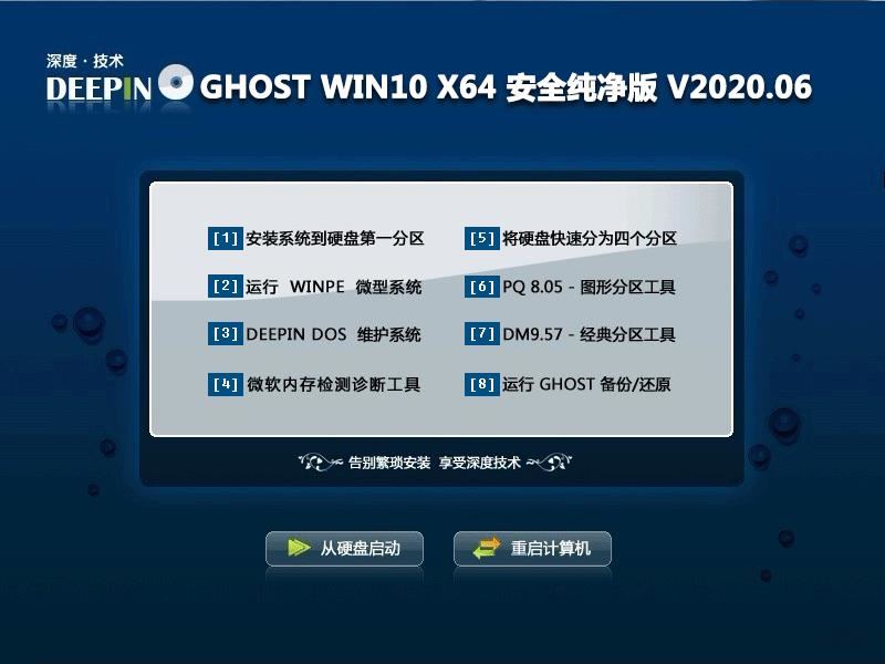 深度技术 GHOST WIN10 X64 安全纯净版 V2020.06