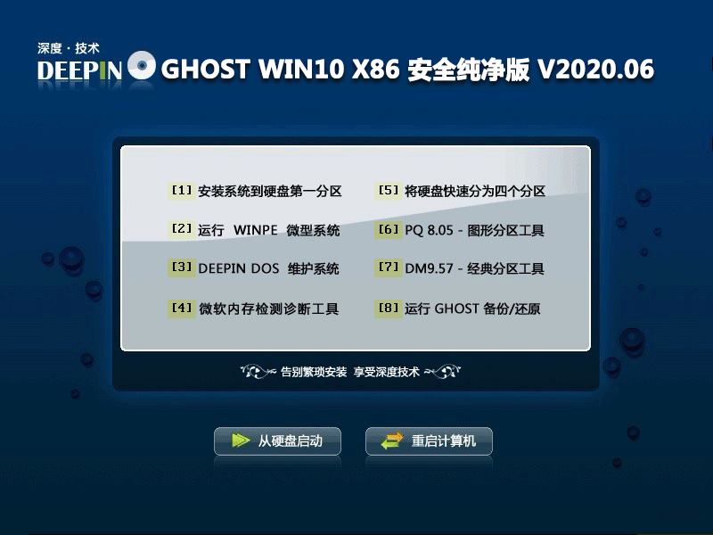 深度技术 GHOST WIN10 X86 安全纯净版 V2020.06 (32位)