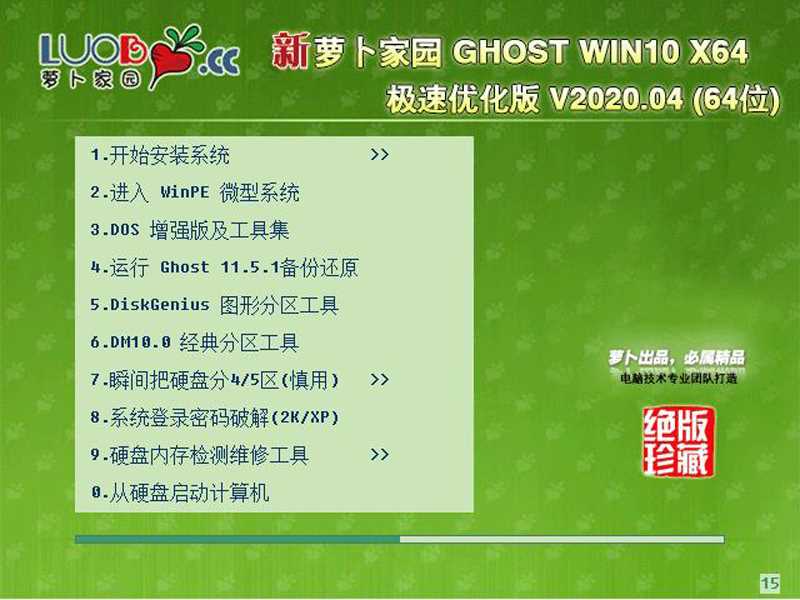 萝卜家园 GHOST WIN10 X64 极速优化版 V2020.04