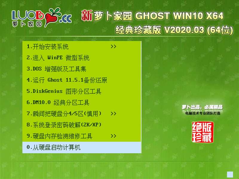 萝卜家园 GHOST WIN10 X64 经典珍藏版 V2020.03