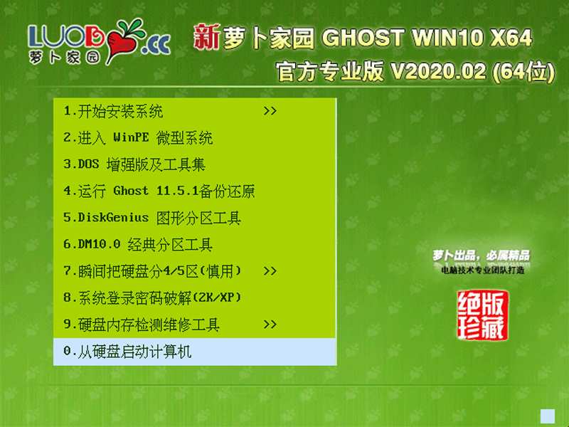 萝卜家园 GHOST WIN10 X64 官方专业版 V2020.02