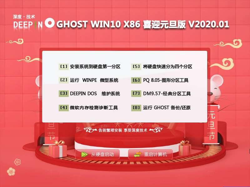 深度技术 GHOST WIN10 X86 喜迎元旦版 V2020.01 (32位)