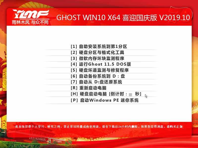 雨林木风 GHOST WIN10 X64 喜迎国庆版 V2019.10