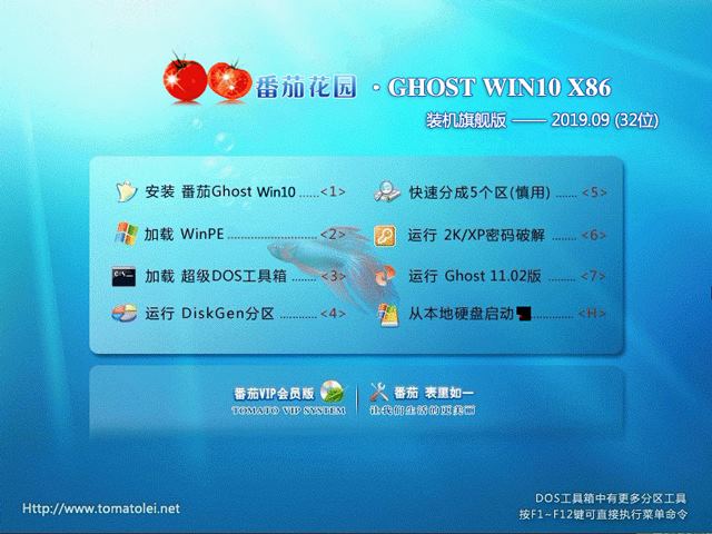 番茄花园 GHOST WIN10 X86 装机旗舰版 V2019.09 (32位)