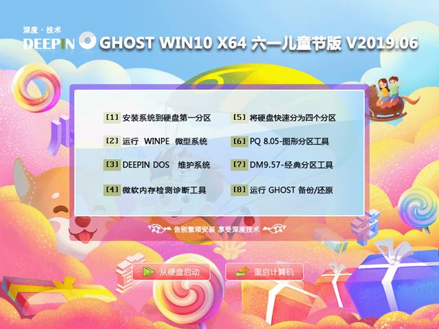 深度技术 GHOST WIN10 X64 六一儿童节版 V2019.06