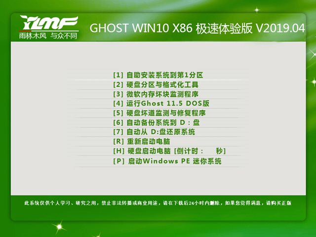 雨林木风 GHOST WIN10 X86 极速体验版 V2019.04 (32位)