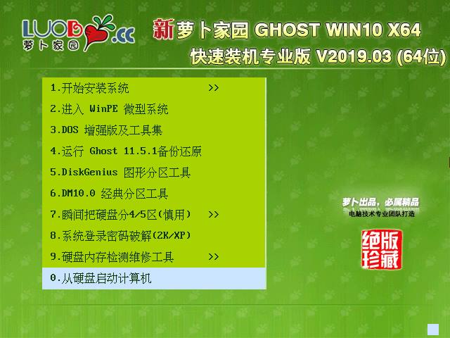 萝卜家园 GHOST WIN10 X64 快速装机专业版 V2019.03