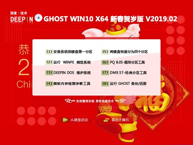 深度技术 GHOST WIN10 X64 新春贺岁版 V2019.02