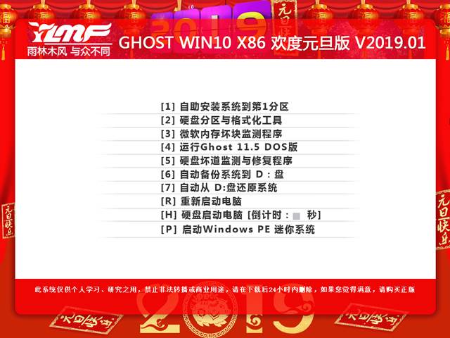 雨林木风 GHOST WIN10 X86 欢度元旦版 V2019.01 (32位)