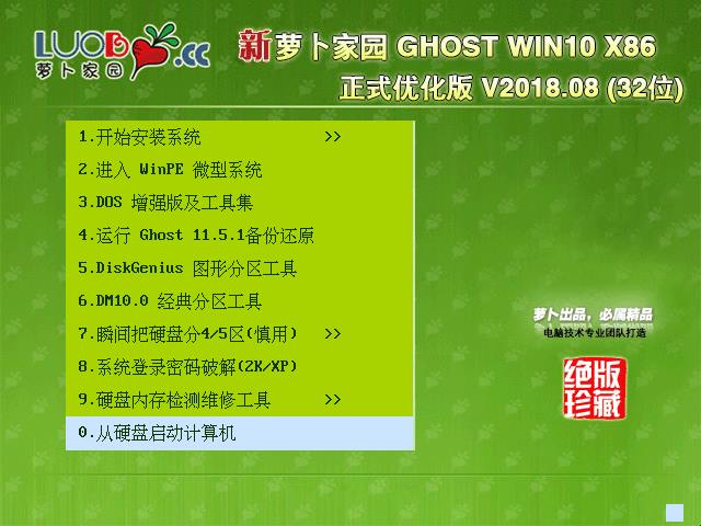 萝卜家园 GHOST WIN10 X86 正式优化版 V2018.08 (32位)