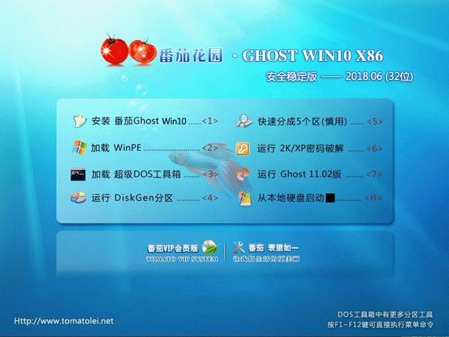 番茄花园 GHOST WIN10 X86 安全稳定版 V2018.06 (32位)