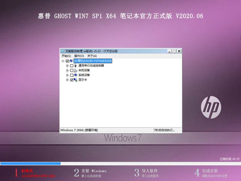 惠普 GHOST WIN7 SP1 X64 笔记本官方正式版 V2020.06