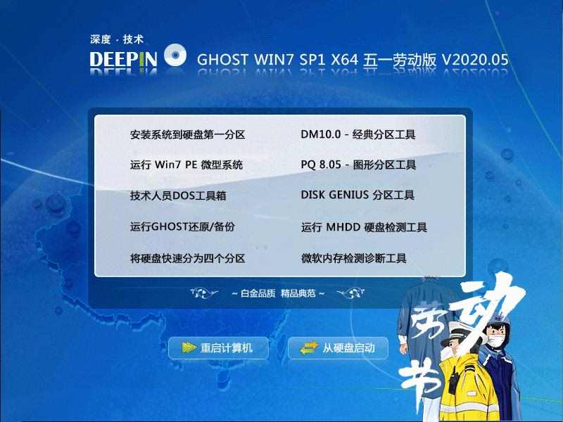 深度技术 GHOST WIN7 SP1 X64 五一劳动版 V2020.05