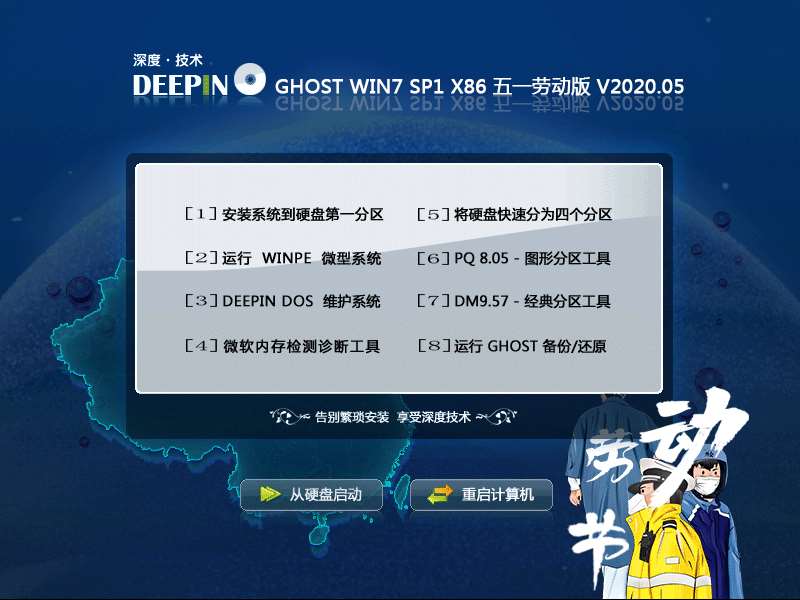 深度技术 GHOST WIN7 SP1 X86 五一劳动版 V2020.05（32位）