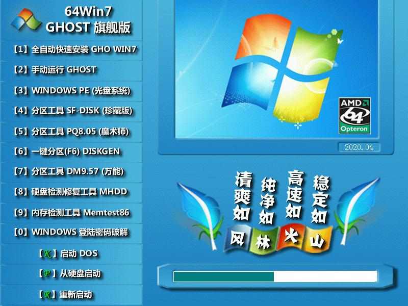 风林火山 GHOST WIN7 SP1 X64 经典旗舰版 V2020.04