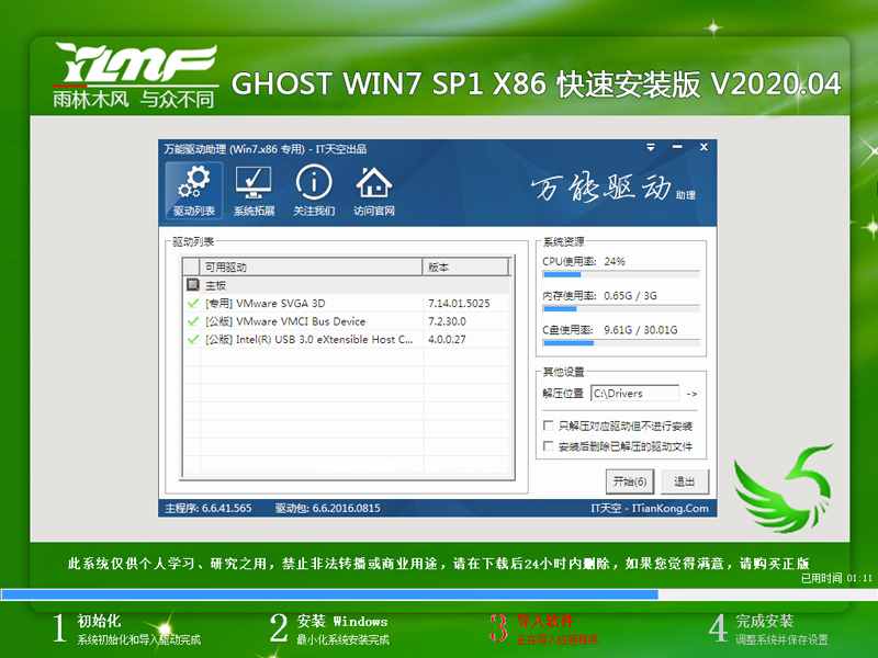 雨林木风 GHOST WIN7 SP1 X86 快速安装版 V2020.04（32位）