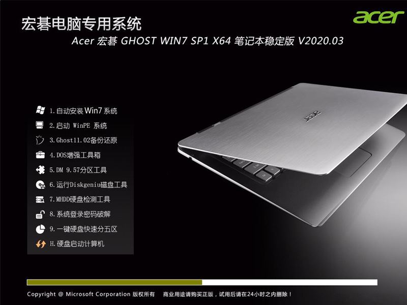 Acer 宏碁 GHOST WIN7 SP1 X64 笔记本稳定版 V2020.03