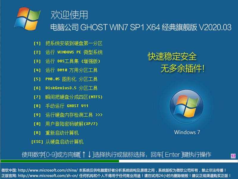 电脑公司 GHOST WIN7 SP1 X64 经典旗舰版 V2020.03