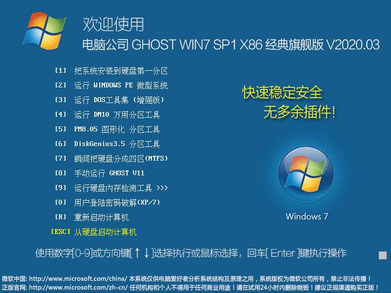 电脑公司 GHOST WIN7 SP1 X86 经典旗舰版 V2020.03（32位）