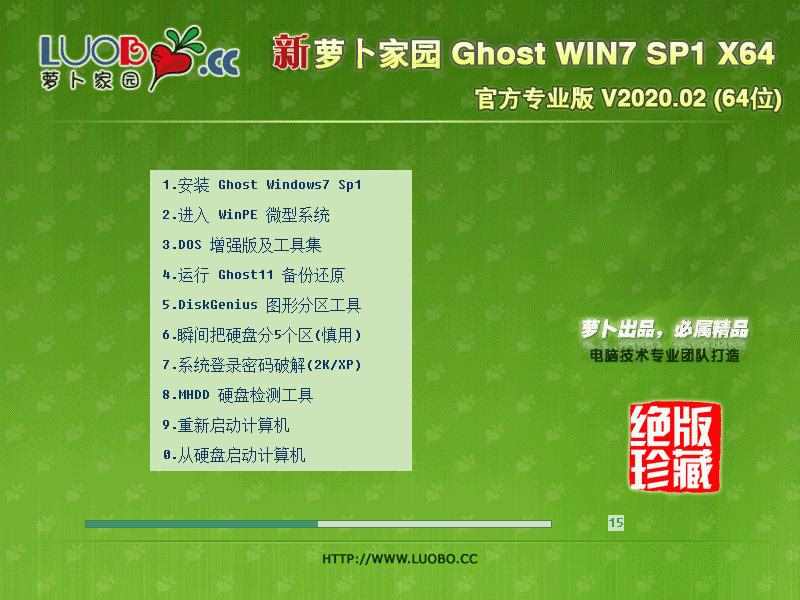 萝卜家园 GHOST WIN7 SP1 X64 官方专业版 V2020.02